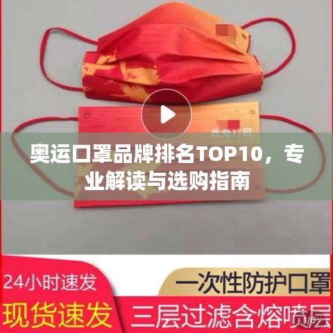 奥运口罩品牌排名TOP10，专业解读与选购指南