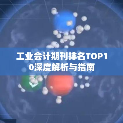 工业会计期刊排名TOP10深度解析与指南