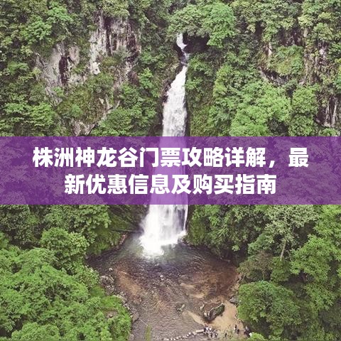 株洲神龙谷门票攻略详解，最新优惠信息及购买指南
