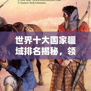 世界十大国家疆域排名揭秘，领略辽阔疆域之美