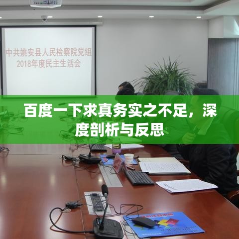 百度一下求真务实之不足，深度剖析与反思