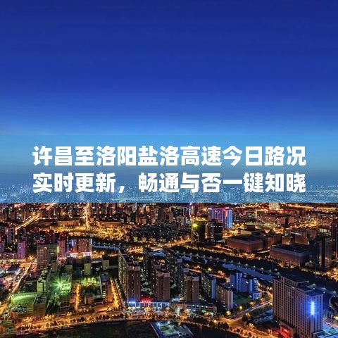 许昌至洛阳盐洛高速今日路况实时更新，畅通与否一键知晓
