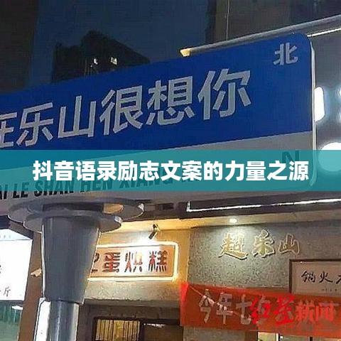 抖音语录励志文案的力量之源