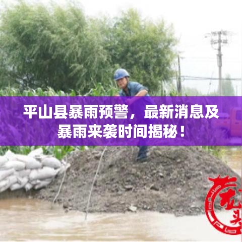 平山县暴雨预警，最新消息及暴雨来袭时间揭秘！