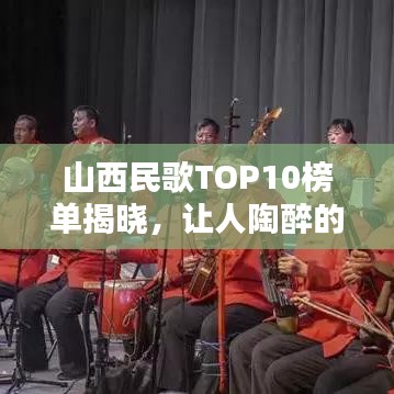 山西民歌TOP10榜单揭晓，让人陶醉的旋律排行榜