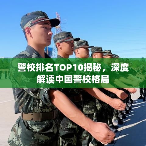 警校排名TOP10揭秘，深度解读中国警校格局