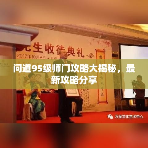 问道95级师门攻略大揭秘，最新攻略分享