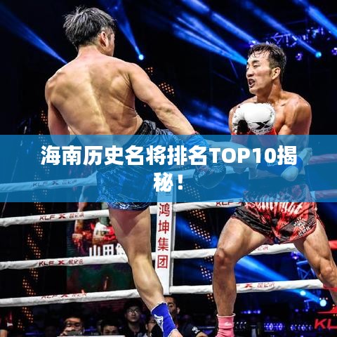 海南历史名将排名TOP10揭秘！