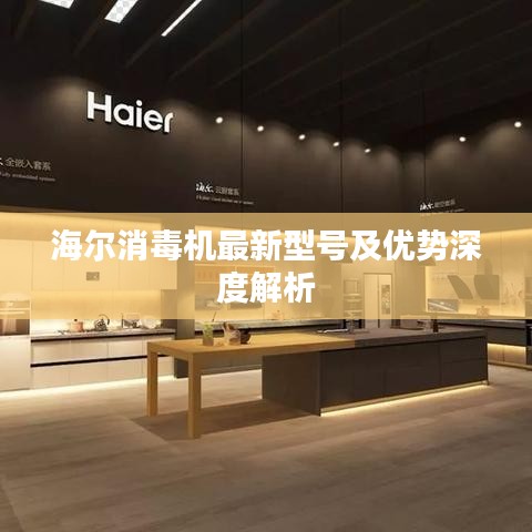 海尔消毒机最新型号及优势深度解析