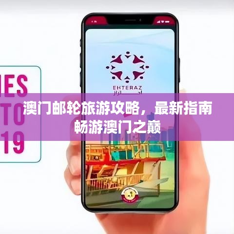 澳门邮轮旅游攻略，最新指南畅游澳门之巅