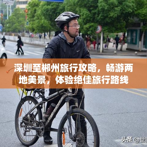 深圳至郴州旅行攻略，畅游两地美景，体验绝佳旅行路线