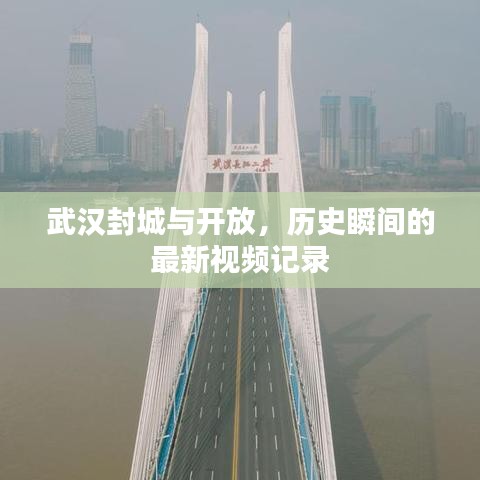武汉封城与开放，历史瞬间的最新视频记录