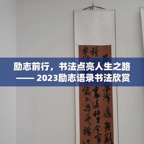 励志前行，书法点亮人生之路 —— 2023励志语录书法欣赏