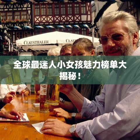 全球最迷人小女孩魅力榜单大揭秘！