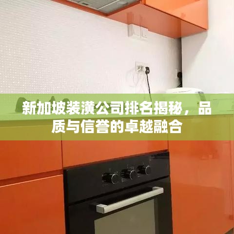 新加坡装潢公司排名揭秘，品质与信誉的卓越融合
