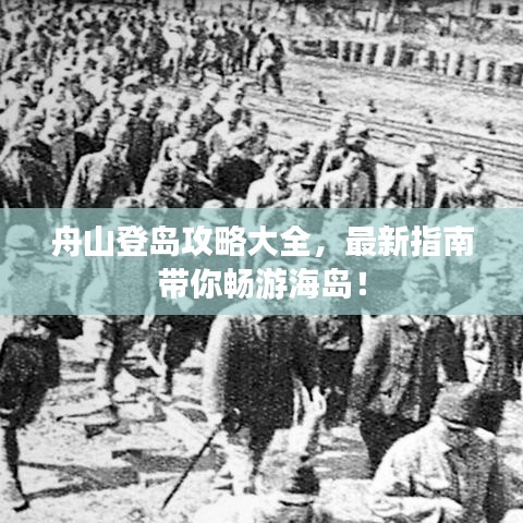 舟山登岛攻略大全，最新指南带你畅游海岛！