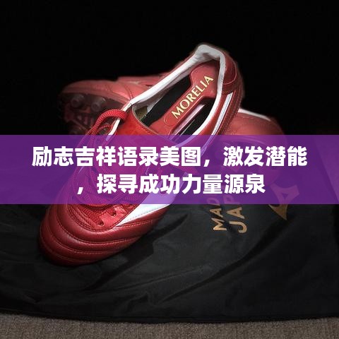 励志吉祥语录美图，激发潜能，探寻成功力量源泉