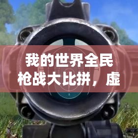 我的世界全民枪战大比拼，虚拟世界的热血竞技排名