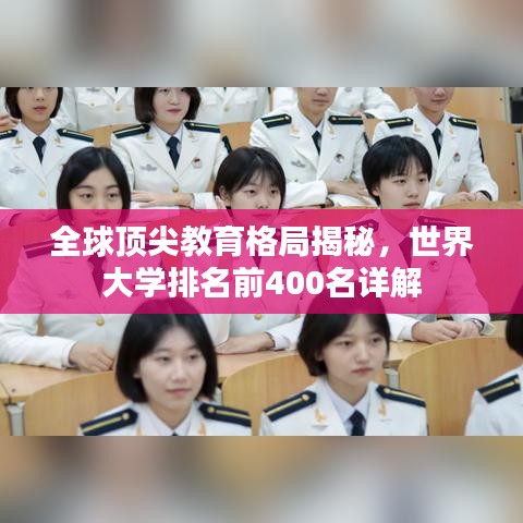 全球顶尖教育格局揭秘，世界大学排名前400名详解