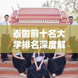 泰国前十名大学排名深度解析