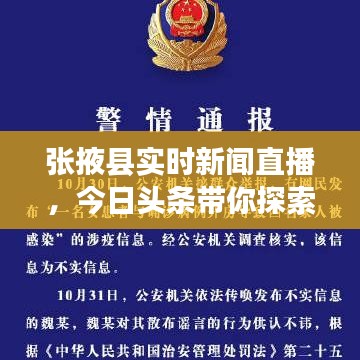 张掖县实时新闻直播，今日头条带你探索地方新闻的即时传播之旅