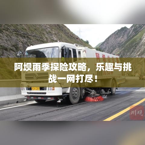 阿坝雨季探险攻略，乐趣与挑战一网打尽！