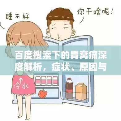 百度搜索下的胃窝痛深度解析，症状、原因与防治策略