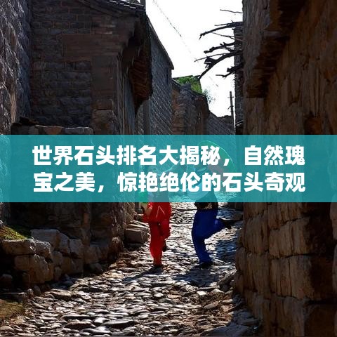 世界石头排名大揭秘，自然瑰宝之美，惊艳绝伦的石头奇观！