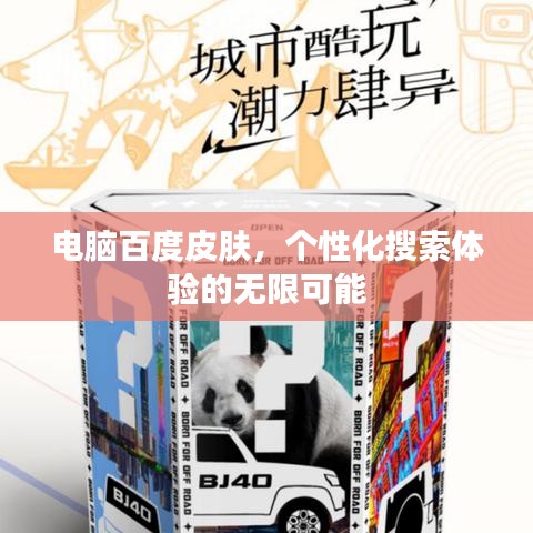 电脑百度皮肤，个性化搜索体验的无限可能