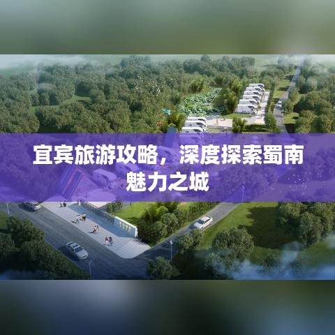 宜宾旅游攻略，深度探索蜀南魅力之城