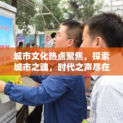 城市文化热点聚焦，探索城市之魂，时代之声尽在掌握