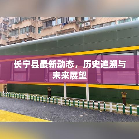 长宁县最新动态，历史追溯与未来展望