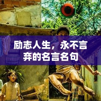 励志人生，永不言弃的名言名句