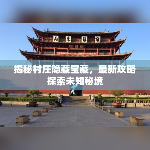 揭秘村庄隐藏宝藏，最新攻略探索未知秘境