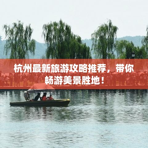 杭州最新旅游攻略推荐，带你畅游美景胜地！