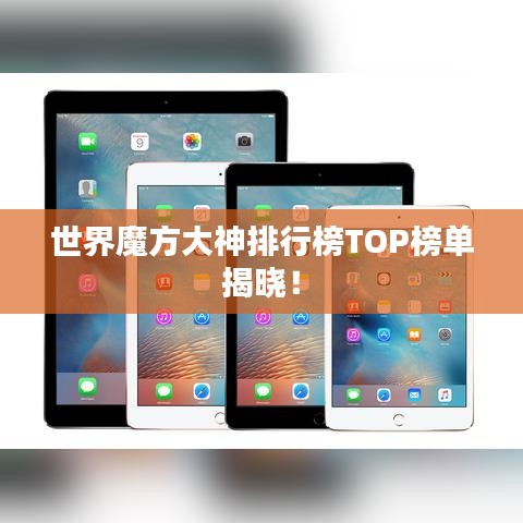 世界魔方大神排行榜TOP榜单揭晓！