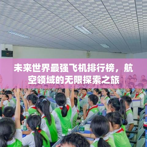 未来世界最强飞机排行榜，航空领域的无限探索之旅