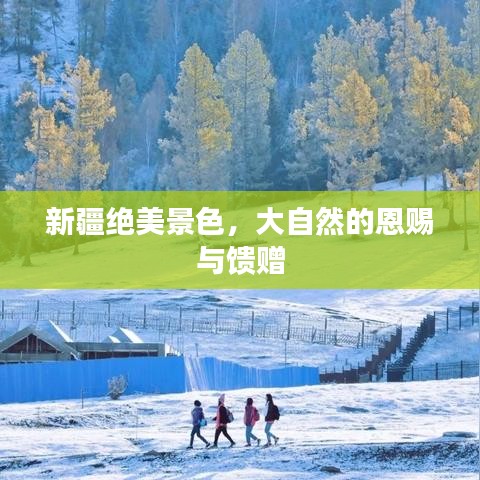新疆绝美景色，大自然的恩赐与馈赠