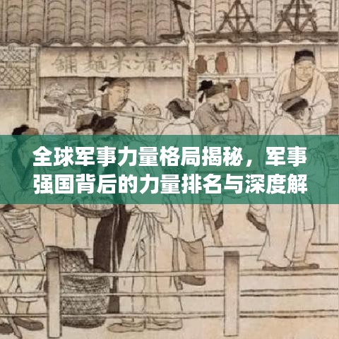 全球军事力量格局揭秘，军事强国背后的力量排名与深度解析！