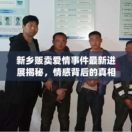 新乡贩卖爱情事件最新进展揭秘，情感背后的真相揭晓博客文章