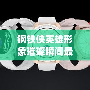 钢铁侠英雄形象璀璨瞬间最新照片集锦