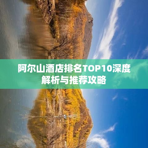阿尔山酒店排名TOP10深度解析与推荐攻略