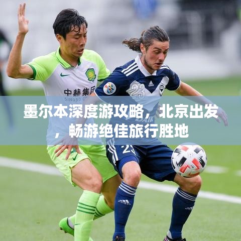 墨尔本深度游攻略，北京出发，畅游绝佳旅行胜地