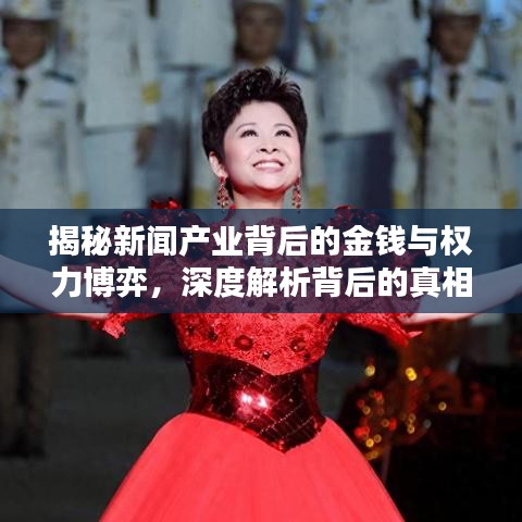 揭秘新闻产业背后的金钱与权力博弈，深度解析背后的真相
