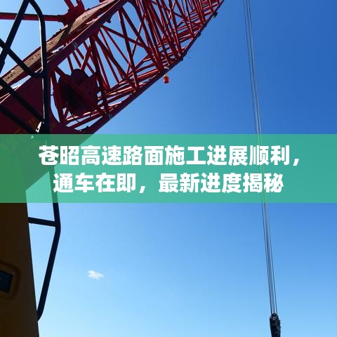 苍昭高速路面施工进展顺利，通车在即，最新进度揭秘