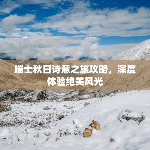 瑞士秋日诗意之旅攻略，深度体验绝美风光