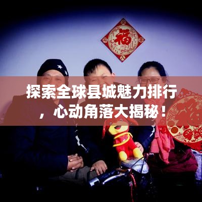 探索全球县城魅力排行，心动角落大揭秘！