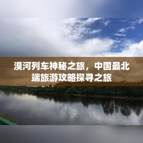 漠河列车神秘之旅，中国最北端旅游攻略探寻之旅
