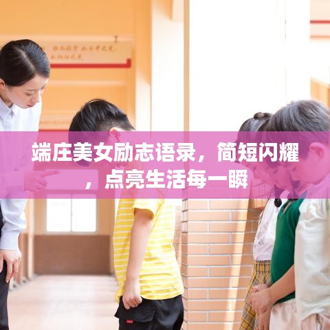 端庄美女励志语录，简短闪耀，点亮生活每一瞬