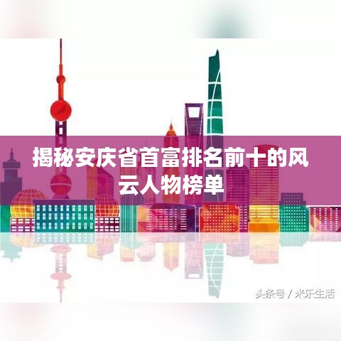 揭秘安庆省首富排名前十的风云人物榜单